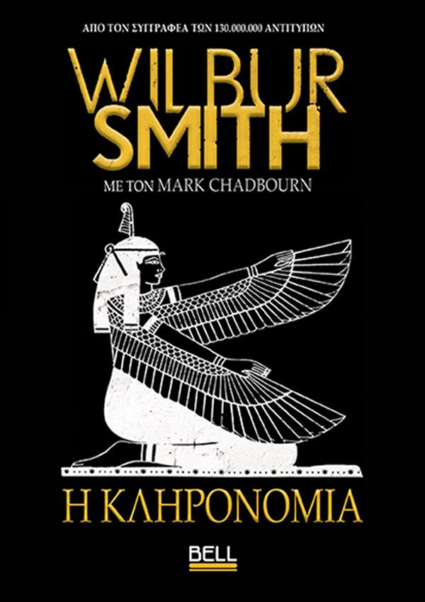 Η ΚΛΗΡΟΝΟΜΙΑ