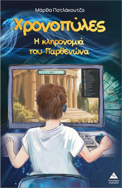 ΧΡΟΝΟΠΥΛΕΣ Η ΚΛΗΡΟΝΟΜΙΑ ΤΟΥ ΠΑΡΘΕΝΩΝΑ