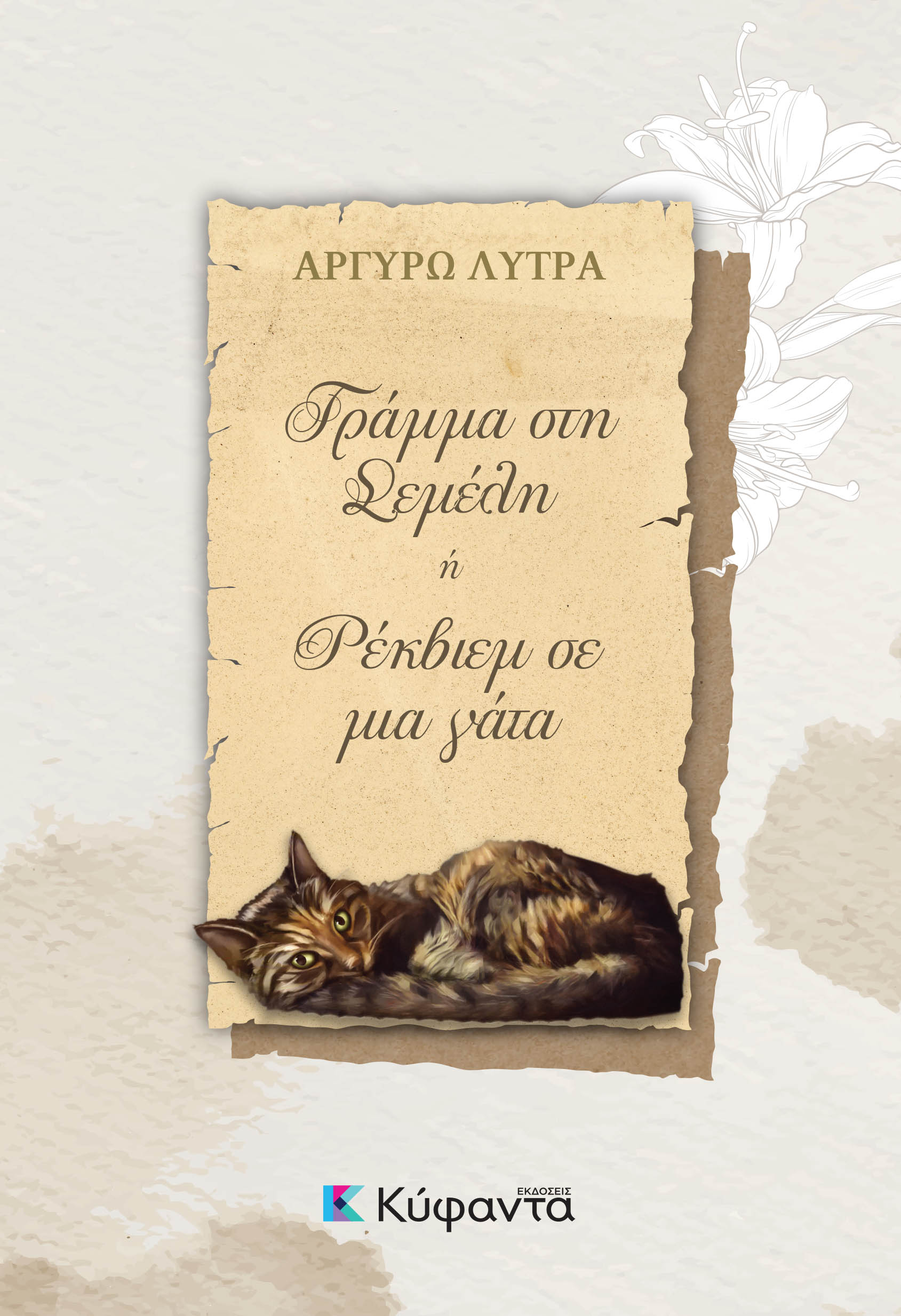 ΓΡΑΜΜΑ ΣΤΗ ΣΕΜΕΛΗ