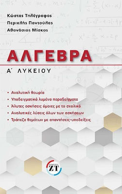 ΑΛΓΕΒΡΑ Α' ΛΥΚΕΙΟΥ (ΝΕΟ ΣΕΠΤΕΜΒΡΙΟΣ 2021)