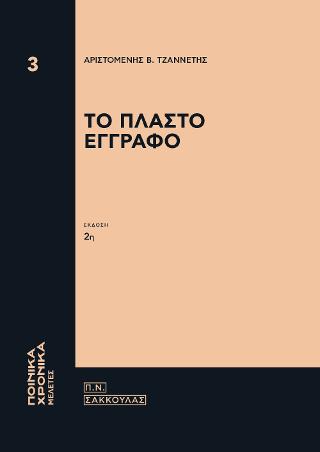 Το Πλαστό Έγγραφο