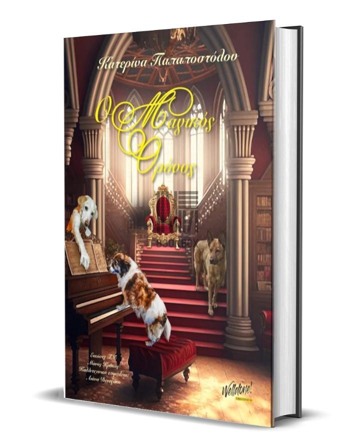 Ο ΜΑΓΙΚΟΣ ΘΡΟΝΟΣ