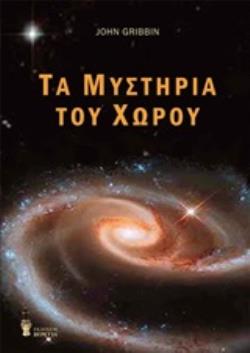 ΤΑ ΜΥΣΤΗΡΙΑ ΤΟΥ ΧΩΡΟΥ