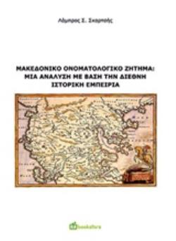 ΜΑΚΕΔΟΝΙΚΟ ΟΝΟΜΑΤΟΛΟΓΙΚΟ ΖΗΤΗΜΑ: ΜΙΑ ΑΝΑΛΥΣΗ ΜΕ ΒΑΣΗ ΤΗΝ ΔΙΕΘΝΗ ΙΣΤΟΡΙΚΗ ΕΜΠΕΙΡΙΑ