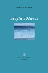 ΑΙΘΡΙΑ ΑΘΕΑΤΟΣ