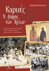 ΚΑΡΥΕΣ Ο ΛΟΦΟΣ ΤΩΝ ΑΓΙΩΝ