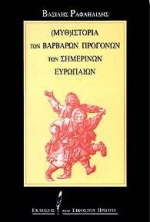 ΜΥΘΙΣΤΟΡΙΑ ΤΩΝ ΒΑΡΒΑΡΩΝ ΠΡΟΓΟΝΩΝ ΤΩΝ ΣΗΜΕΡΙΝΩΝ ΕΥΡΩΠΑΙΩΝ