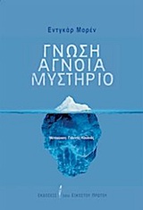 ΓΝΩΣΗ, ΑΓΝΟΙΑ, ΜΥΣΤΗΡΙΟ