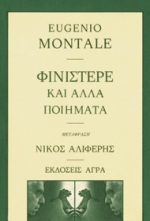 ΦΙΝΙΣΤΕΡΕ ΚΑΙ ΑΛΛΑ ΠΟΙΗΜΑΤΑ ΠΟΙΗΣΗ