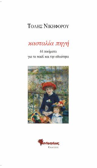 ΚΑΣΤΑΛΙΑ ΠΗΓΗ 44 ΠΟΙΗΜΑΤΑ ΓΙΑ ΤΟ ΠΑΙΔΙ ΚΑΙ ΤΗΝ ΑΘΩΟΤΗΤΑ