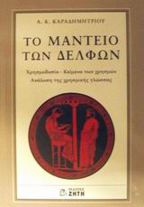 ΤΟ ΜΑΝΤΕΙΟ ΤΩΝ ΔΕΛΦΩΝ ΧΡΗΣΜΟΔΟΣΙΑ - ΚΕΙΜΕΝΑ ΤΩΝ ΧΡΗΣΜΩΝ: ΑΝΑΛΥΣΗ ΤΗΣ ΧΡΗΣΜΙΚΗΣ ΓΛΩΣΣΑΣ