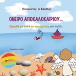 ΟΝΕΙΡΟ ΑΠΟΚΑΛΟΚΑΙΡΙΟΥ... ΠΑΡΑΜΥΘΙ ΓΙΑ ΠΑΙΔΙΑ ΚΑΙ ΕΡΩΤΕΥΜΕΝΟΥΣ ΣΑΣΝ ΠΑΙΔΙΑ...