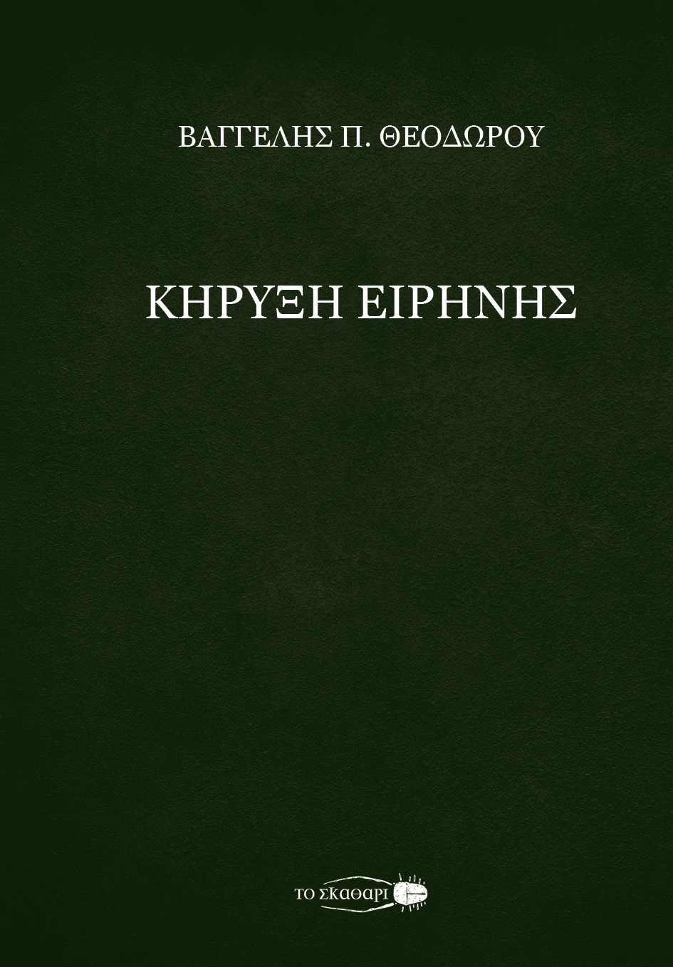 ΚΗΡΥΞΗ ΕΙΡΗΝΗΣ