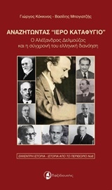 ΑΝΑΖΗΤΩΝΤΑΣ "ΙΕΡΟ ΚΑΤΑΦΥΓΙΟ" Ο ΑΛΕΞΑΝΔΡΟΣ ΔΕΛΜΟΥΖΟΣ ΚΑΙ Η ΣΥΓΧΡΟΝΗ ΤΟΥ ΕΛΛΗΝΙΚΗ ΔΙΑΝΟΗΣΗ ΕΚΚΕΝΤΡΗ ΙΣ