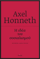 Η ΙΔΕΑ ΤΟΥ ΣΟΣΙΑΛΙΣΜΟΥ: ΜΙΑ ΠΡΟΣΠΑΘΕΙΑ ΕΠΙΚΑΙΡΟΠΟΙΗΣΗΣ