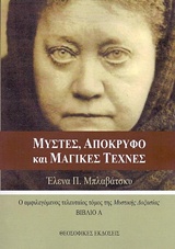 ΜΥΣΤΕΣ, ΑΠΟΚΡΥΦΟ ΚΑΙ ΜΑΓΙΚΕΣ ΤΕΧΝΕΣ Α' ΒΙΒΛΙΟ