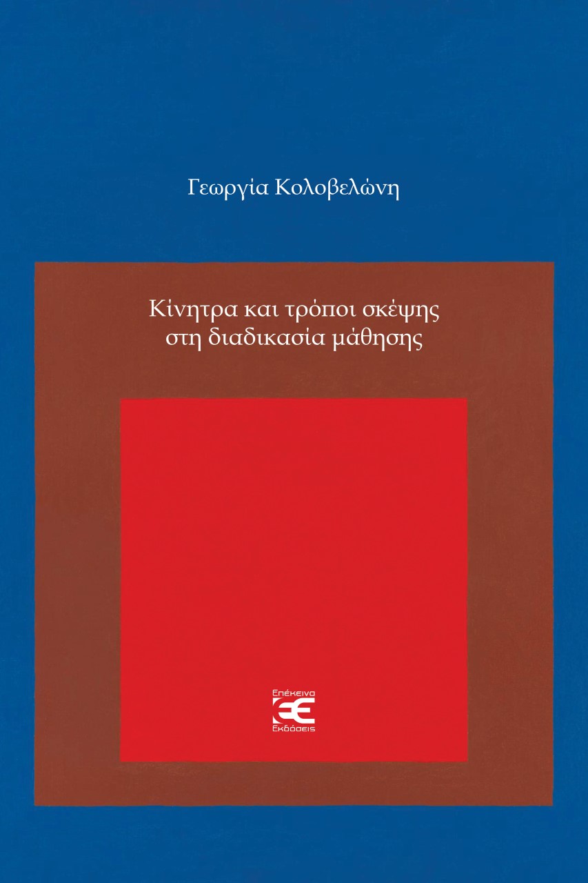 ΚΙΝΗΤΡΑ ΚΑΙ ΤΡΟΠΟΙ ΣΚΕΨΗΣ ΣΤΗ ΔΙΑΔΙΚΑΣΙΑ ΜΑΘΗΣΗΣ