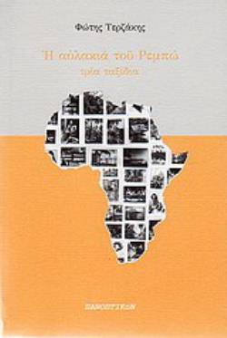 Η ΑΥΛΑΚΙΑ ΤΟΥ ΡΕΜΠΩ ΤΡΙΑ ΤΑΞΙΔΙΑ