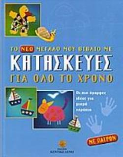 ΠΑΤΡΟΝ. ΤΟ ΝΕΟ ΜΕΓΑΛΟ ΜΟΥ ΒΙΒΛΙΟ ΜΕ ΚΑΤΑΣΚΕΥΕΣ ΓΙΑ ΟΛΟ ΤΟ ΧΡΟΝΟ ΟΙ ΠΙΟ ΟΜΟΡΦΕΣ ΙΔΕΕΣ ΓΙΑ ΜΙΚΡΑ ΧΕΡΑΚ