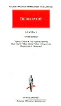 ΙΠΠΟΚΡΑΤΗΣ: ΑΠΑΝΤΑ (ΠΡΩΤΟΣ ΤΟΜΟΣ) ΓΕΝΙΚΗ ΙΑΤΡΙΚΗ: ΟΡΚΟΣ, ΝΟΜΟΣ, ΠΕΡΙ ΑΡΧΑΙΗΣ ΙΗΤΡΙΚΗΣ, ΠΕΡΙ ΙΗΤΡΟΥ, 