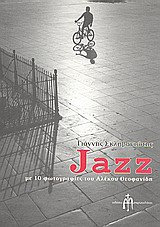 JAZZ ΜΕ ΔΕΚΑ ΦΩΤΟΓΡΑΦΙΕΣ ΤΟΥ ΑΛΕΚΟΥ ΘΕΟΦΑΝΙΔΗ