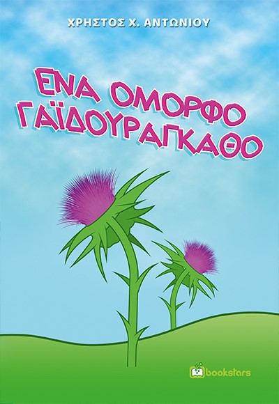 ΕΝΑ ΟΜΟΡΦΟ ΓΑΪΔΟΥΡΑΓΚΑΘΟ