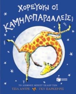 ΧΟΡΕΥΟΥΝ ΟΙ ΚΑΜΗΛΟΠΑΡΔΑΛΕΙΣ;