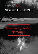 ΜΕΤΑ ΑΠΟ ΧΙΛΙΑΔΕΣ ΦΕΓΓΑΡΙΑ ΑΣΤΥΝΟΜΙΚΗ ΝΟΥΒΕΛΑ
