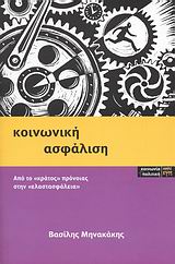 ΚΟΙΝΩΝΙΚΗ ΑΣΦΑΛΙΣΗ ΑΠΟ ΤΟ "ΚΡΑΤΟΣ ΠΡΟΝΟΙΑΣ" ΣΤΗΝ "ΕΛΑΣΤΑΣΦΑΛΕΙΑ"