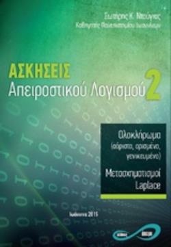 ΑΣΚΗΣΕΙΣ ΑΠΕΙΡΟΣΤΙΚΟΥ ΛΟΓΙΣΜΟΥ 2