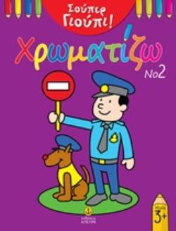 ΧΡΩΜΑΤΙΖΩ ΣΟΥΠΕΡ ΓΙΟΥΠΙ νο2