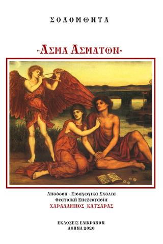 ΑΣΜΑ ΑΣΜΑΤΩΝ