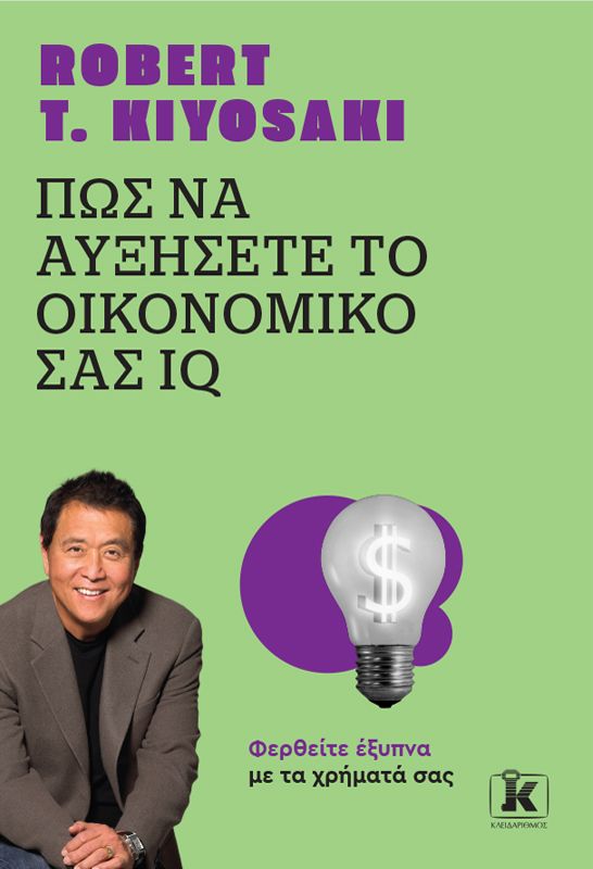 ΠΩΣ ΝΑ ΑΥΞΗΣΕΤΕ ΤΟ ΟΙΚΟΝΟΜΙΚΟ ΣΑΣ IQ (ΑΝΑΘΕΩΡΗΜΕΝΗ ΕΚΔΟΣΗ)