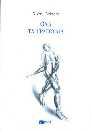 ΟΛΑ ΤΑ ΤΡΑΓΟΥΔΙΑ