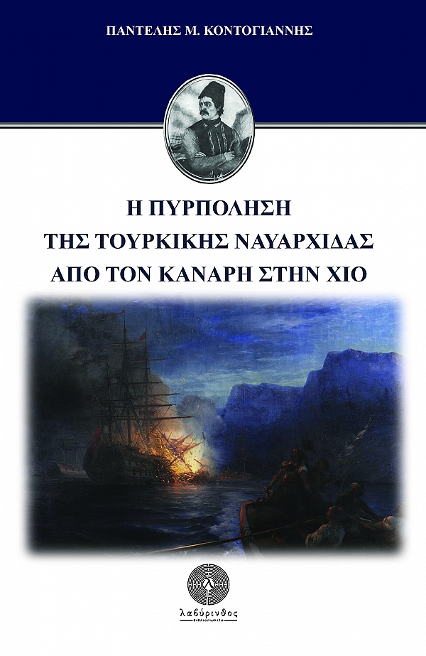 Η ΠΥΡΠΟΛΗΣΗ ΤΗΣ ΤΟΥΡΚΙΚΗΣ ΝΑΥΑΡΧΙΔΑΣ ΑΠΟ ΤΟΝ ΚΑΝΑΡΗ ΣΤΗ ΧΙΟ