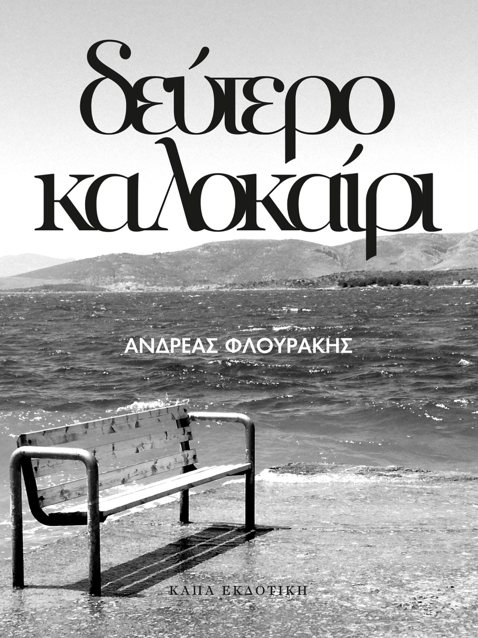 ΔΕΥΤΕΡΟ ΚΑΛΟΚΑΙΡΙ