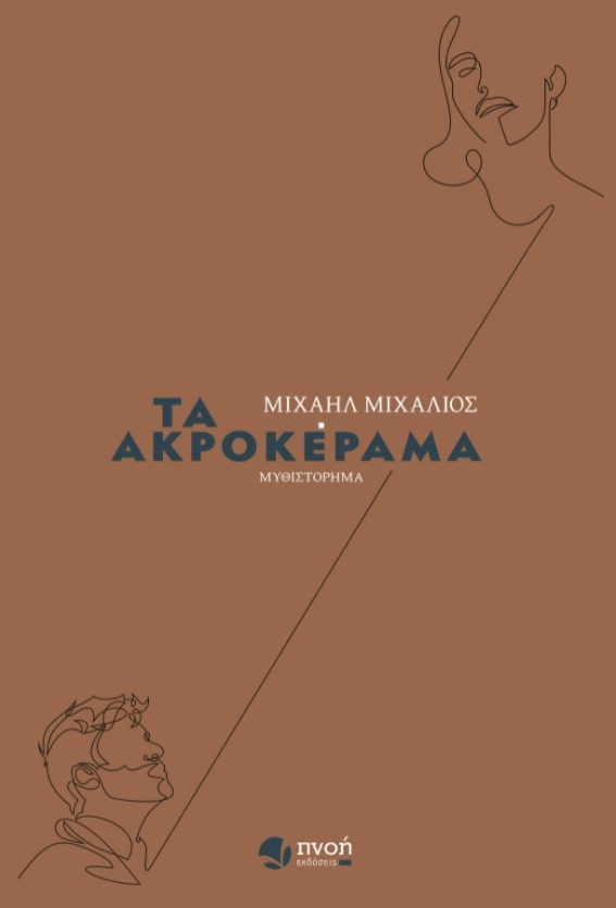 ΤΑ ΑΚΡΟΚΕΡΑΜΑ