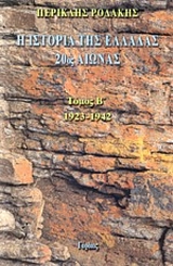 Η ΙΣΤΟΡΙΑ ΤΗΣ ΕΛΛΑΔΑΣ 20ΟΣ ΑΙΩΝΑΣ 1923-1942