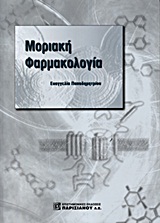 ΜΟΡΙΑΚΗ ΦΑΡΜΑΚΟΛΟΓΙΑ