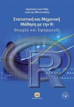 Στατιστική Και Μηχανική Μάθηση Με Την R