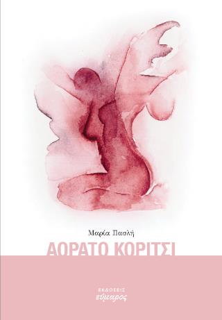 ΑΟΡΑΤΟ ΚΟΡΙΤΣΙ