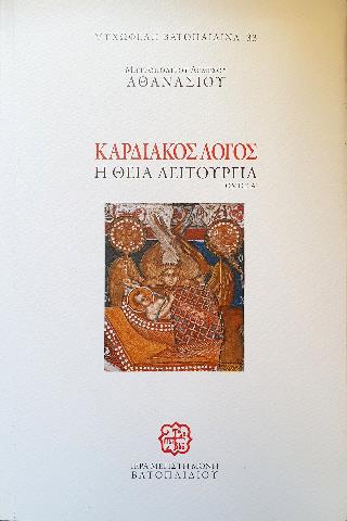 ΚΑΡΔΙΑΚΟΣ ΛΟΓΟΣ Α ΤΟΜΟΣ Η ΘΕΙΑ ΛΕΙΤΟΥΡΓΙΑ