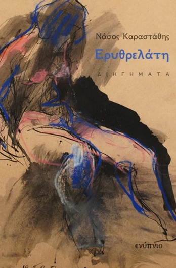 ΕΡΥΘΡΕΛΑΤΗ