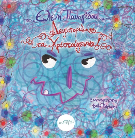 ΜΠΟΡΩ,,,ΤΑ ΧΡΙΣΤΟΥΓΕΝΝΑ