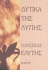 ΔΥΤΙΚΑ ΤΗΣ ΛΥΠΗΣ 5Η ΕΚΔΟΣΗ