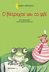 ΜΙΚΡΕΣ ΚΑΛΗΝΥΧΤΕΣ Ο ΒΑΤΡΑΧΟΣ ΚΑΙ ΤΟ ΦΙΛΙ