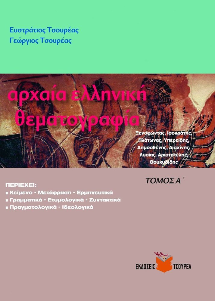 ΑΡΧΑΙΑ ΕΛΛΗΝΙΚΗ ΘΕΜΑΤΟΓΡΑΦΙΑ-ΤΟΜΟΣ Α