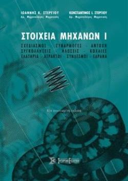 ΣΤΟΙΧΕΙΑ ΜΗΧΑΝΩΝ Ι