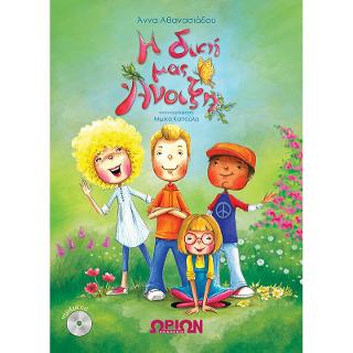 Η ΔΙΚΗ ΜΑΣ ΑΝΟΙΞΗ