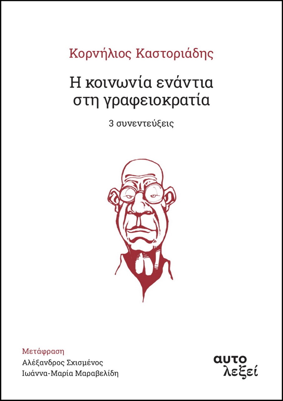 Η ΚΟΙΝΩΝΙΑ ΕΝΑΝΤΙΑ ΣΤΗ ΓΡΑΦΕΙΟΚΡΑΤΙΑ -3 ΣΥΝΕΝΤΕΥΞΕΙΣ